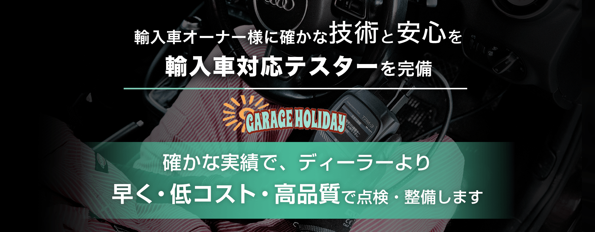 輸入車オーナー様に確かな技術と安心を 輸入車対応テスターを完備 GARAGE HOLIDAY