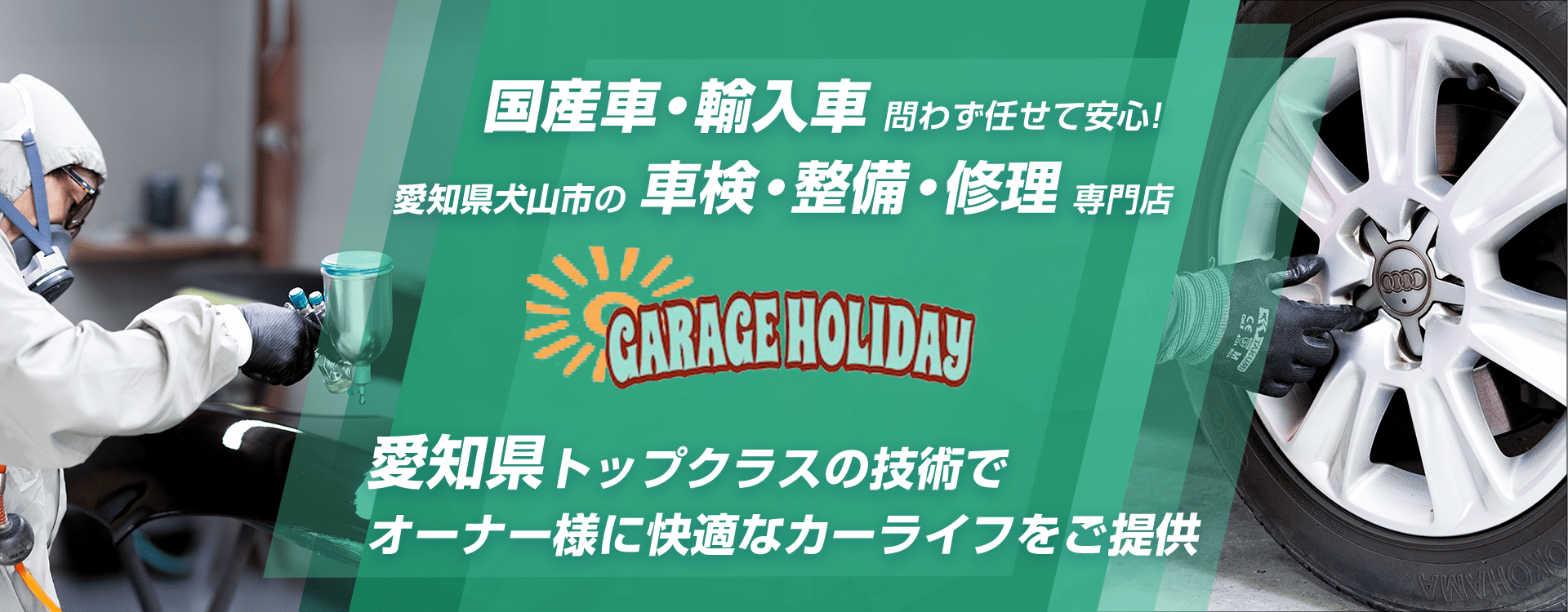 輸入車・国産車問わず任せて安心！犬山市の車検・整備・修理専門店 GARAGE HOLIDAY
