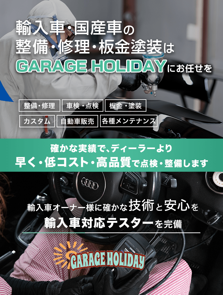 輸入車・国産車の修理・メンテナンスはGARAGE HOLIDAYにお任せを